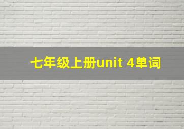 七年级上册unit 4单词